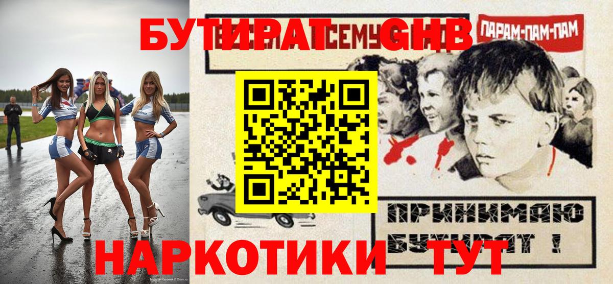 Бутират GHB Первоуральск