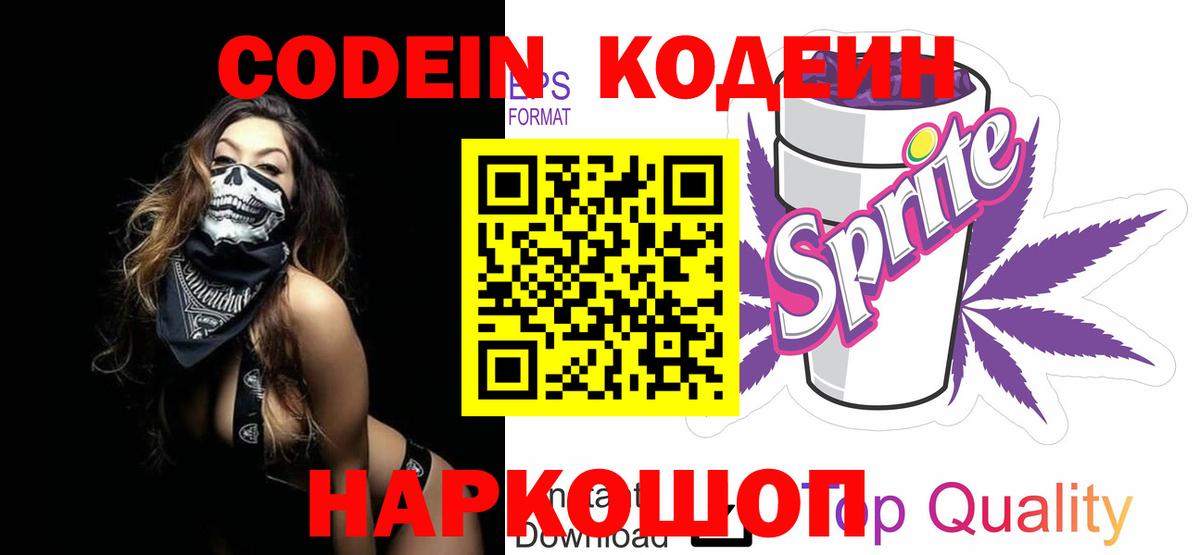 Первоуральск  Кодеин напиток Lean (лин)  Вход с VPN  Кодеиновый сироп Lean Purple Drank 